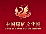 中国煤矿文化艺术联合会中国煤矿文化宣传基金会2023年元旦贺词