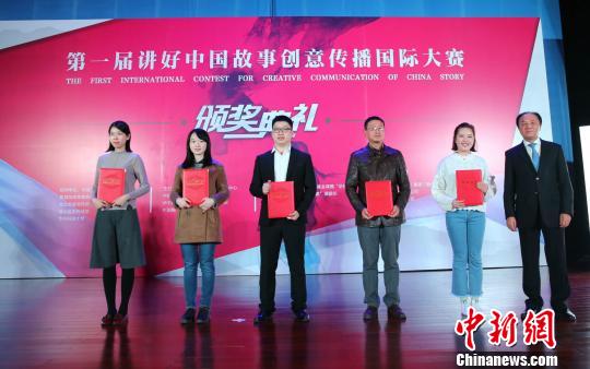 “第一届讲好中国故事创意传播国际大赛”颁奖典礼16日在京举行。评选出年度特别单项奖5名,一等奖10名,二等奖20名,三等奖30名,最佳组织奖12名,最佳指导老师奖10名以及入围奖238名。 曾鼐 摄