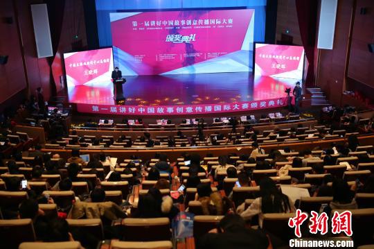 首届讲好中国故事创意传播国际大赛在京颁奖(图)