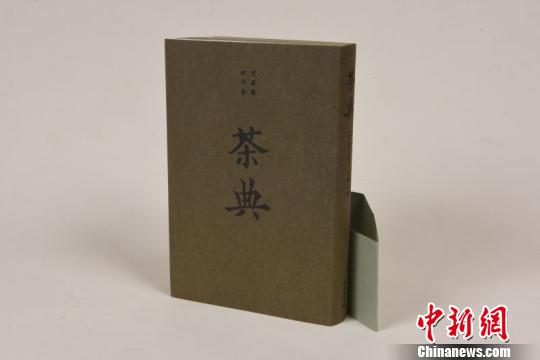 《茶典》。上海市新闻出版局 供图