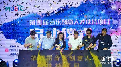 (图文互动)第四届音乐创意人才扶持项目启动 联合网络平台设立特色板块