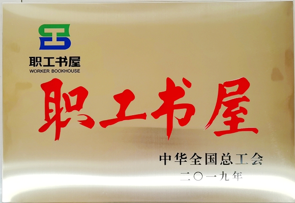 大佛寺矿连续两年荣获全国总工会“职工书屋示范点”荣誉称号 (3).jpg