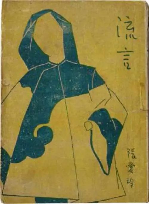 张爱玲给自己的作品集《流言》设计的封面