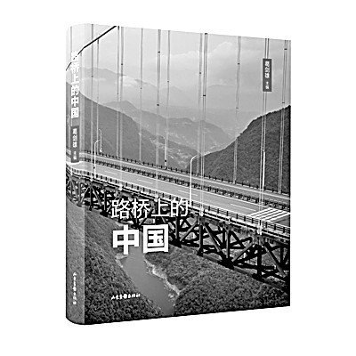 中国行进在大路上——《路桥上的中国》编后
