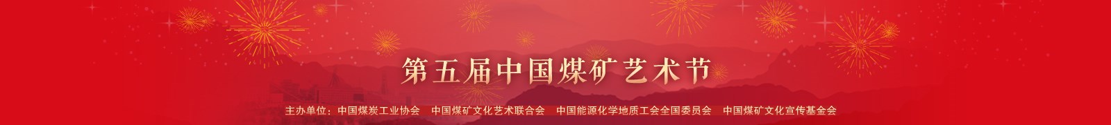 第六届中国煤矿艺术节