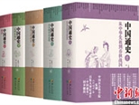 中国社科院五卷本《中国通史》出版