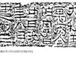 汉代书法“不谐之音”缘由浅析
