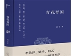 中国作协“深扎”作品——江子长篇散文《青花帝国》现场座谈会在景德镇举行