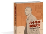 罗达成用一本书，记录《文汇月刊》和当年的文坛激情