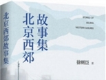 徐则臣小说集《北京西郊故事集》：如果没有离开的勇气