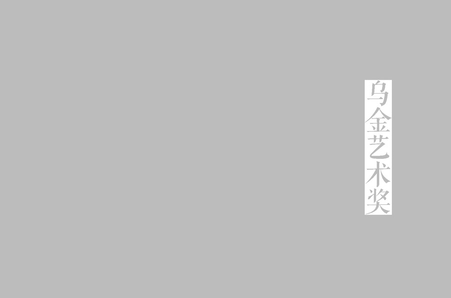 我们的中国梦——全国优秀艺术作品展览煤矿职工美术书法摄影精品展