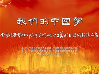 我们的中国梦——全国优秀艺术作品展览煤矿职工美术书法摄影精品展