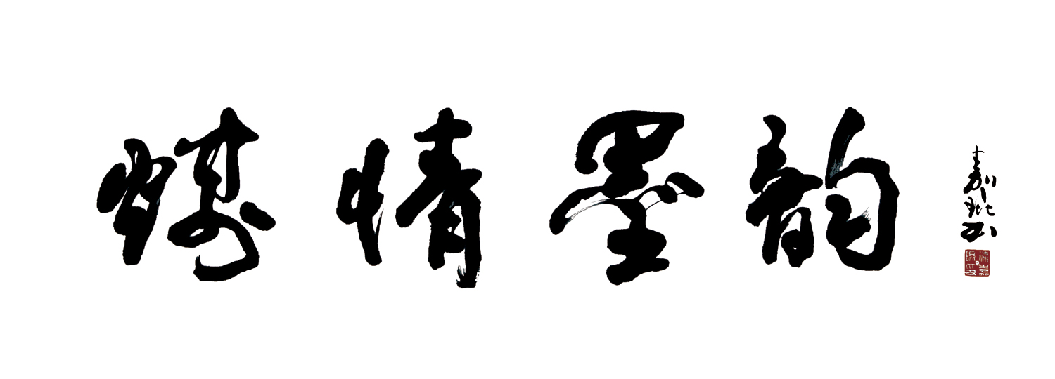 第二届煤炭在京职工书法、美术、摄影作品展览