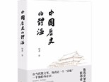 《中国历史的体温》：用开阔之地承载历史的重量