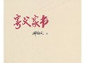 邢福义的国学研究与家国情怀 