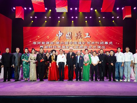 第六届中国煤矿艺术节在淮河能源集团隆重闭幕