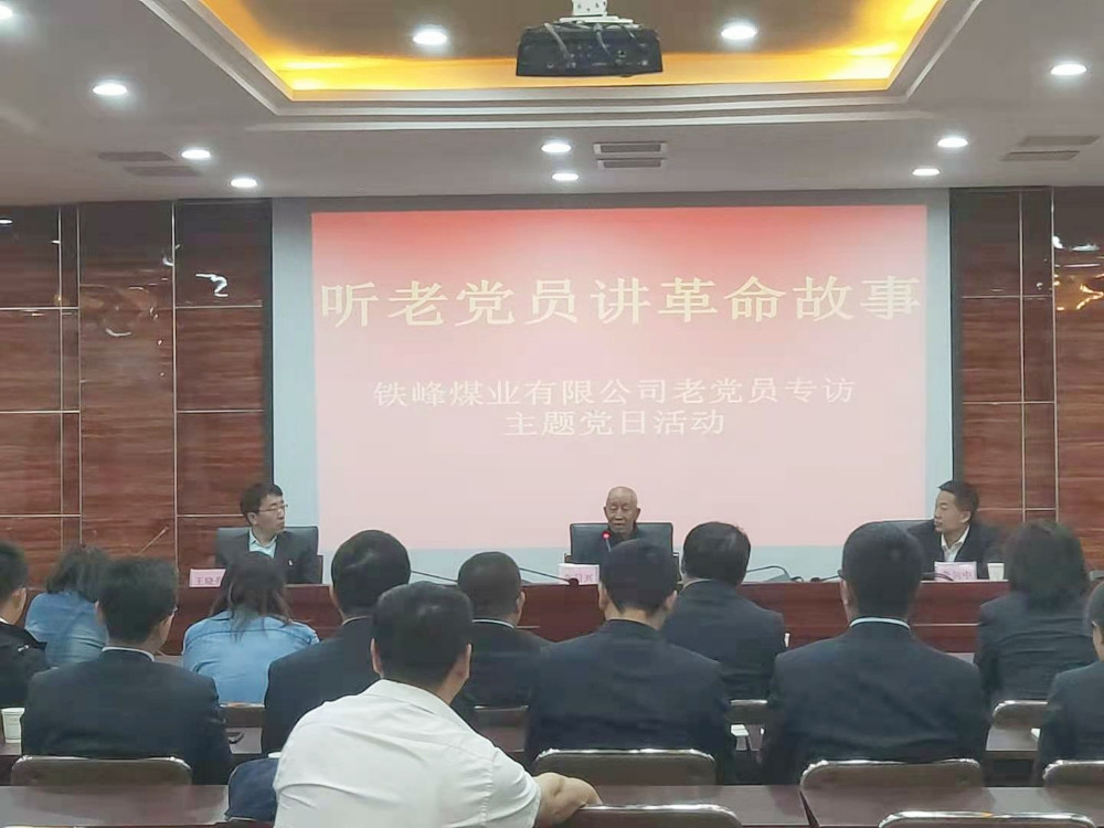 晋控煤业集团铁峰煤业公司开展“听老党员讲革命故事”主题党日活动
