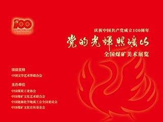 庆祝中国共产党成立100周年“党的光辉照矿山”全国煤矿美术展览