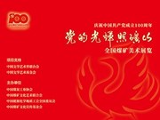 庆祝中国共产党成立100周年“党的光辉照矿山”全国煤矿美术展览