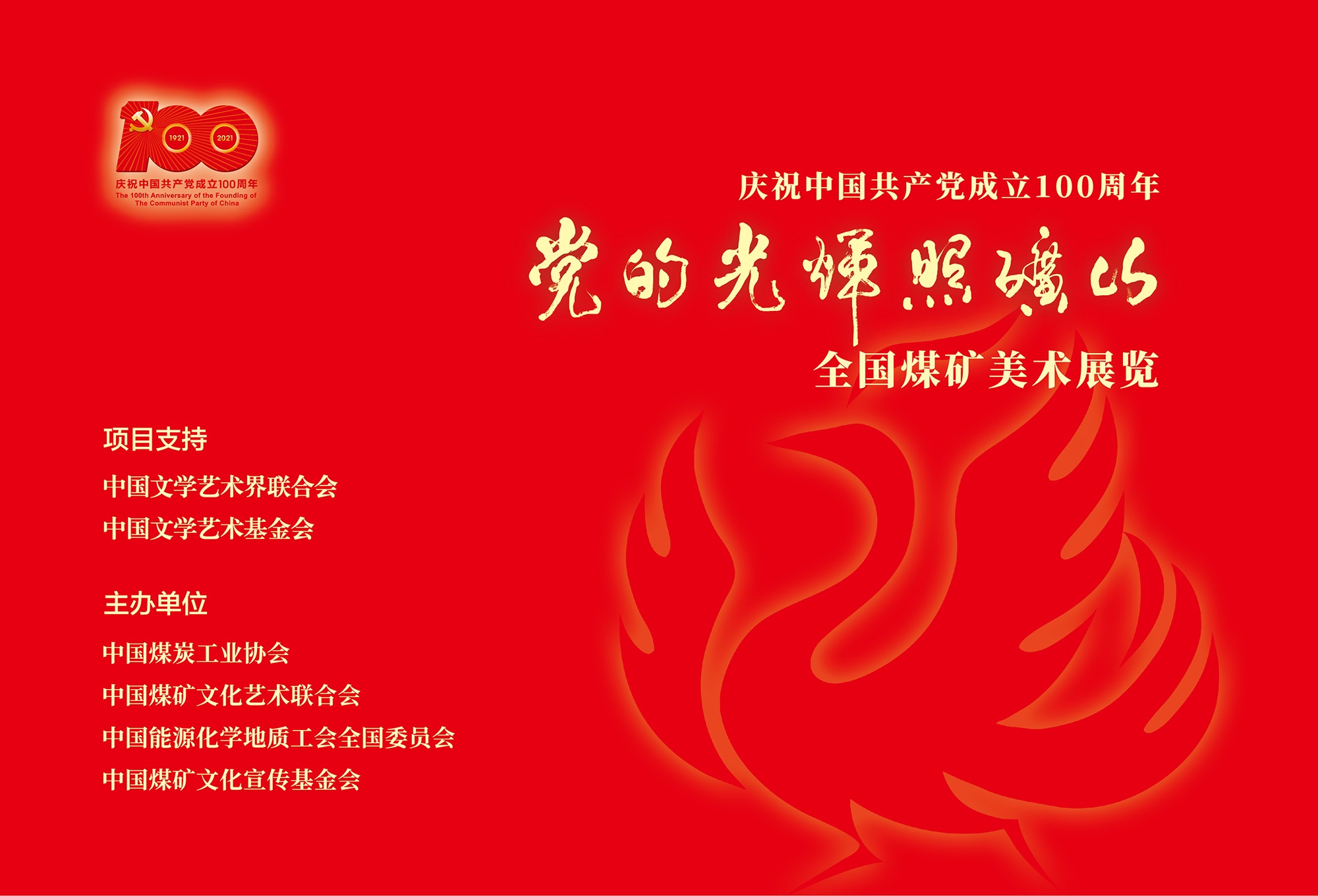 庆祝中国共产党成立100周年“党的光辉照矿山”全国煤矿美术展览